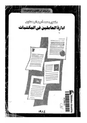 إدارة العاملين في المكتبات لمحمد البنهاوي