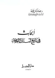 أبحاث في تاريخ لبنان