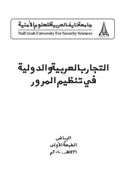 التجارب العربية والدولية في تنظيم المرور