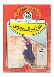 حكايات جحا القاضي