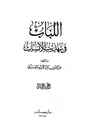 اللباب في تهذيب الانساب 2