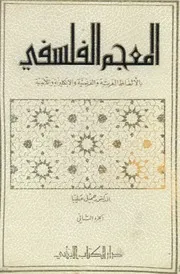 المعجم الفلسفي 2 جميل صليبا