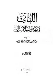 اللباب في تهذيب الانساب 3
