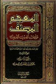 المعجم المصنف لمؤلفات الحديث الشريف ج 3