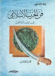 فن الحرب الاسلامي ج 3