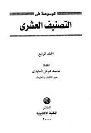 الموسوعة في التصنيف العشري 4
