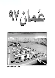 عمان 97 اصدار وزارة الاعلام بسلطنة عمان