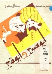 ابو صير وابو قير
