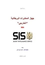 جهاز المخابرات البريطانية الخارجي M 16