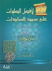 افضل الصلوات