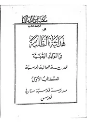 هداية الطلبة في القواعد الفقهية 1