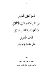 فتح العلي الجليل في نظم أسماء النبي الإكليل