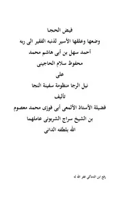 فيض الحجا على نيل الرجا للحاجيني