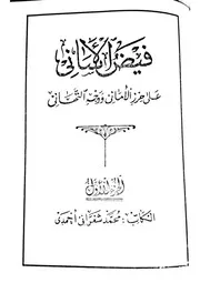 فيض الأساني على حرز الأماني 1