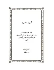 اصول الحديث
