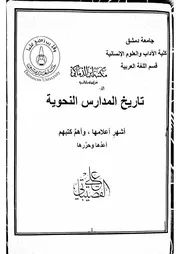 تاربخ المدارس النحوية