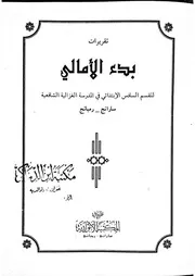 تقريرات بدء الأمالي