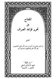 المفتاح على تحرير قواعد الصرف