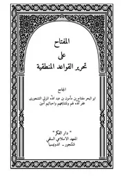 المفتاح على تحرير قواعد المنطق