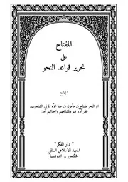 المفتاح على تحرير قواعد النحو