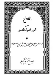 تحرير اصول التفسير