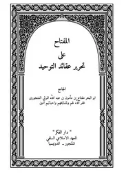 تحرير عقائد الدين