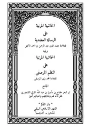 الحاشية المرتية على الرسالة العضدية