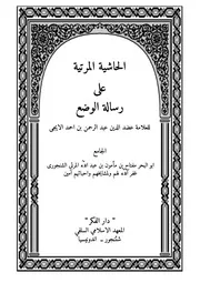 الحاشية المرتية على رسالة الوضع