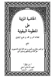 الحاشية المرتية على المنظومة البيقونية في مصطلح الحديث