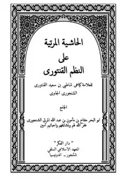 الحاشية المرتية على النظم القنتوري