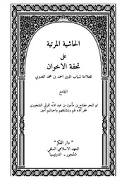 الحاشية المرتية على تحفة الإخوان في علم البيان