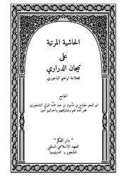الحاشية المرتية على تيجان الدراري في العقيدة