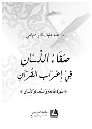 صفاء اللسان في إعراب القرآن سورة الفاتحة والسجدة والإنسان