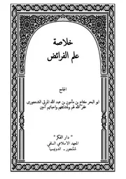 خلاصة علم الفرائض