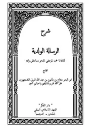 شرح الرسالة الولدية