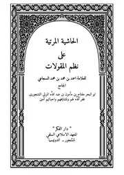 حاشية نظم المقولات