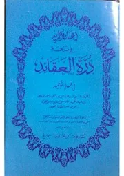 درة العقائد للشيخ أبي عبد الحميد أحمد نووي بن عبد الحميد القاسمي البولومانيسي الجواني