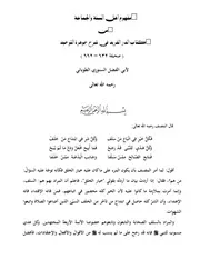 مفهوم أهل السنة والجماعة من كتاب الدر الفريد لأبي الفضل السنوري