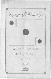 الرسالة ألتوحيدية لحضرة الشيخ العلامة محمد هاشم أشعري الجمباني الإندونيسي