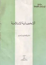 الشخصانية الإسلامية