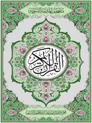 مصحف المدينة النبوية