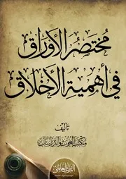 مُخْتَصَرُ الأوْراق في أهَمِّيَّةِ الأخْلاق تأليف: مكتب البحوث والإفتاء