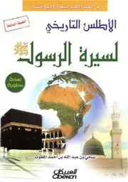 الأطلس التاريخي لسيرة الرسول صلى سامي بن عبد الله بن أحمد المغلوث