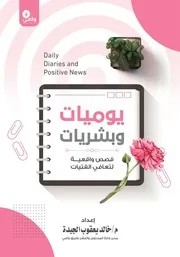 قصص المتعافيات خالد يعقوب الجيدة