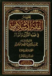 مختصر الفقه الإسلامي عبد الله التويجري