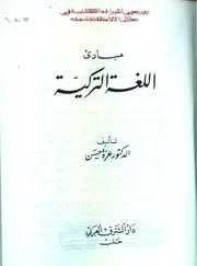 مبادئ اللغة التركية عزة حسن
