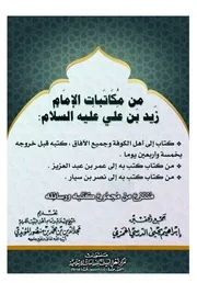من مكاتبات الإمام زيد بن علي عليه السلام