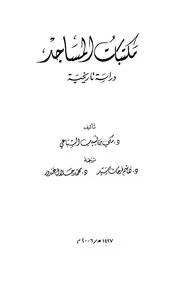 مكتبات المساجد دراسة تاريخية