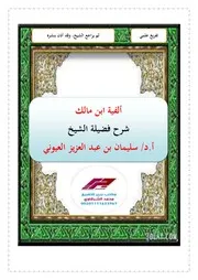 شرح ألفية ابن مالك للشيخ سليمان العيوني 1، 2