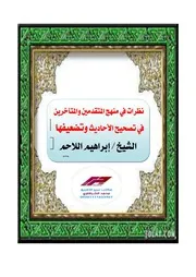 نظرات في منهج المتقدمين والمتأخرين في تصحيح الأحاديث وتضعيفها